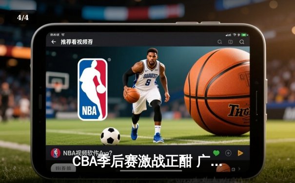 CBA季后赛激战正酣 广东宏远加时险胜辽宁本钢 - 4
