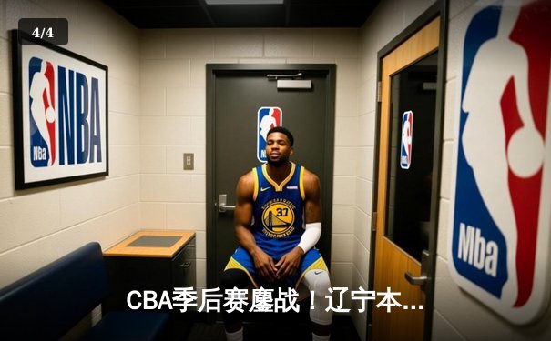 CBA季后赛鏖战！辽宁本钢加时险胜广东宏远，赵继伟砍35分创生涯新高 - 4
