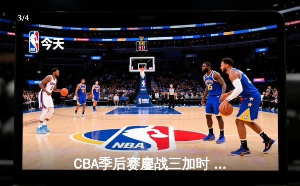 CBA季后赛鏖战三加时 辽宁本钢逆转广东宏远夺赛点 - 3