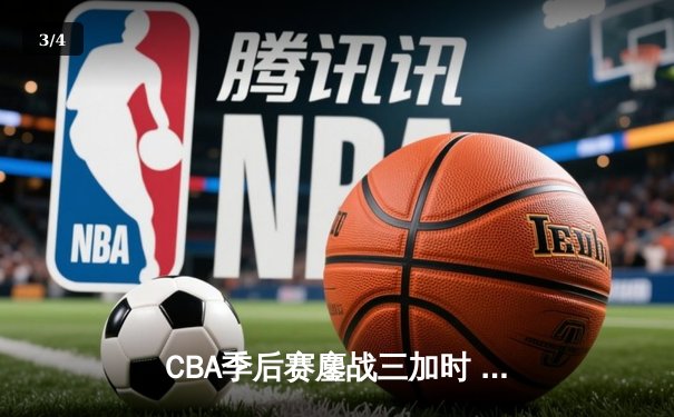 CBA季后赛鏖战三加时 辽宁本钢逆转广东宏远夺赛点 - 3