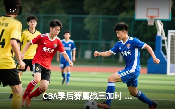 CBA季后赛鏖战三加时 辽宁本钢逆转广东宏远夺赛点 - 3