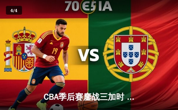 CBA季后赛鏖战三加时 辽宁本钢逆转广东宏远夺赛点 - 4