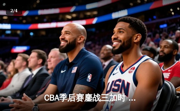 CBA季后赛鏖战三加时 辽宁本钢逆转广东宏远夺赛点 - 2