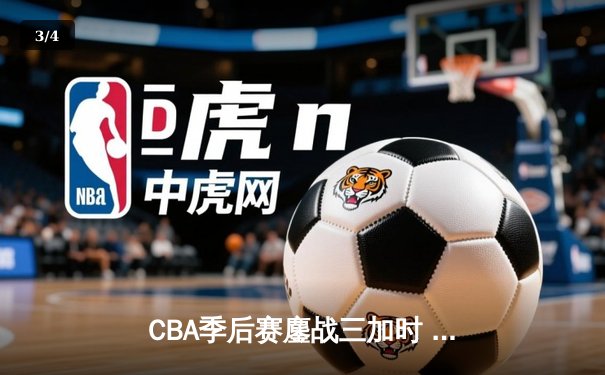 CBA季后赛鏖战三加时 辽宁本钢逆转广东宏远夺赛点 - 3