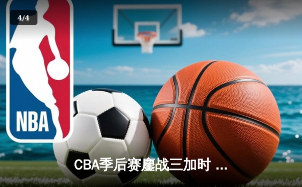 CBA季后赛鏖战三加时 辽宁本钢逆转广东宏远夺赛点 - 4