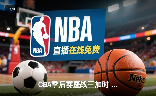 CBA季后赛鏖战三加时 辽宁本钢逆转广东宏远夺赛点 - 3