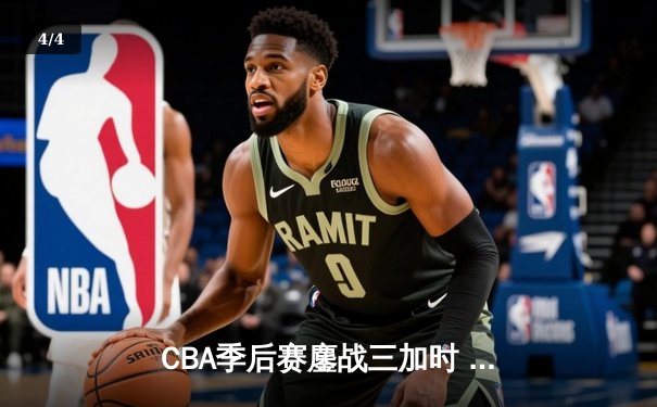 CBA季后赛鏖战三加时 辽宁本钢逆转广东宏远夺赛点 - 4