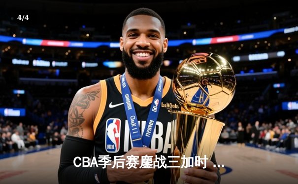 CBA季后赛鏖战三加时 辽宁本钢逆转广东宏远夺赛点 - 4