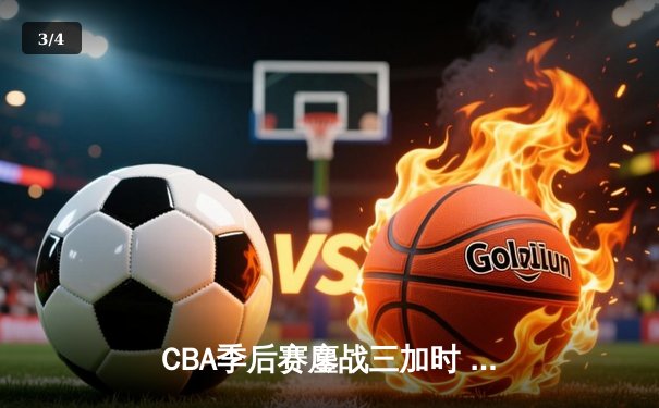 CBA季后赛鏖战三加时 辽宁本钢逆转广东宏远夺赛点 - 3