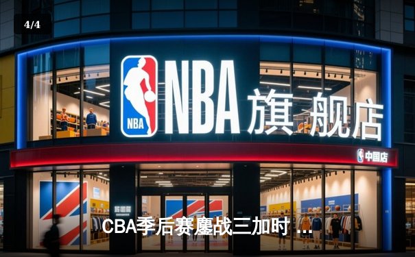 CBA季后赛鏖战三加时 辽宁本钢逆转广东宏远夺赛点 - 4