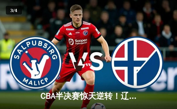 CBA半决赛惊天逆转！辽宁本钢加时险胜广东宏远，赵继伟砍下35分创生涯新高 - 3