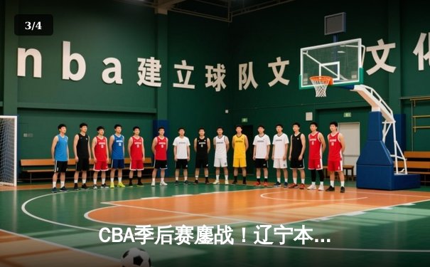 CBA季后赛鏖战！辽宁本钢加时险胜广东宏远，赵继伟砍30分准三双 - 3