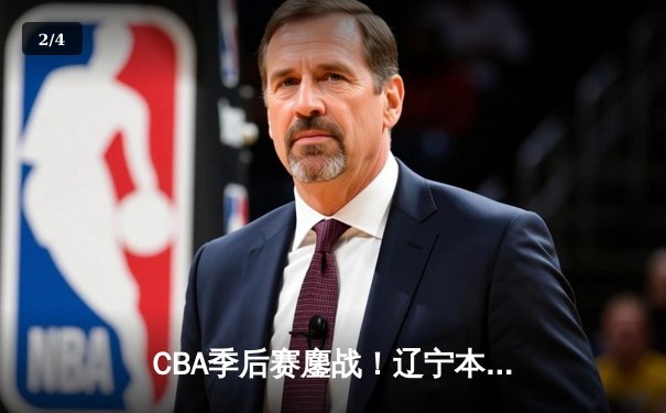 CBA季后赛鏖战！辽宁本钢加时险胜广东宏远，赵继伟砍30分准三双 - 2