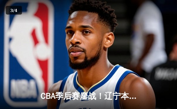 CBA季后赛鏖战！辽宁本钢加时险胜广东宏远，赵继伟砍30分准三双 - 3