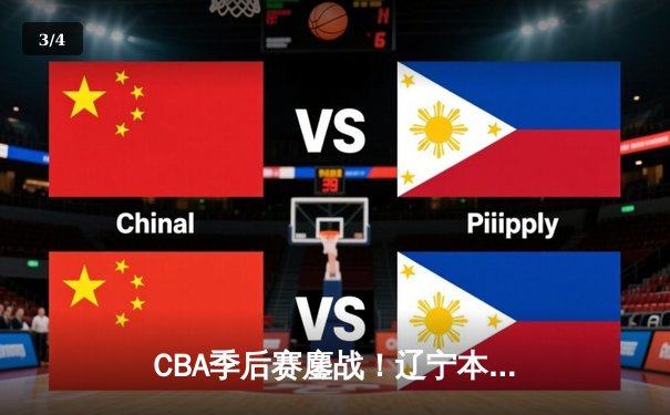 CBA季后赛鏖战！辽宁本钢加时险胜广东宏远，赵继伟砍35分创生涯新高 - 3