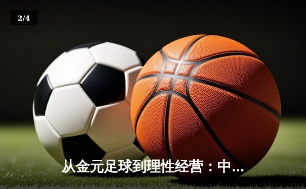 从金元足球到理性经营：中国职业联赛的转型阵痛与未来之路 - 2