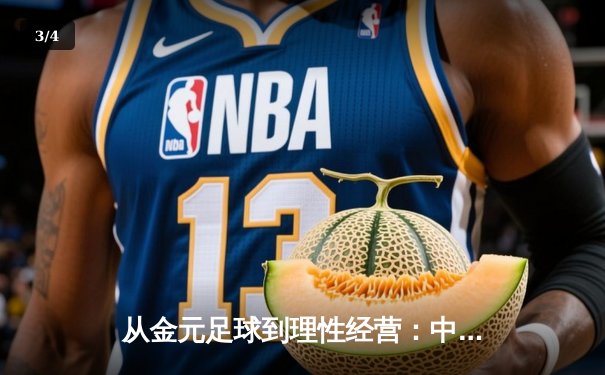 从金元足球到理性经营：中国职业联赛的转型阵痛与未来之路 - 3