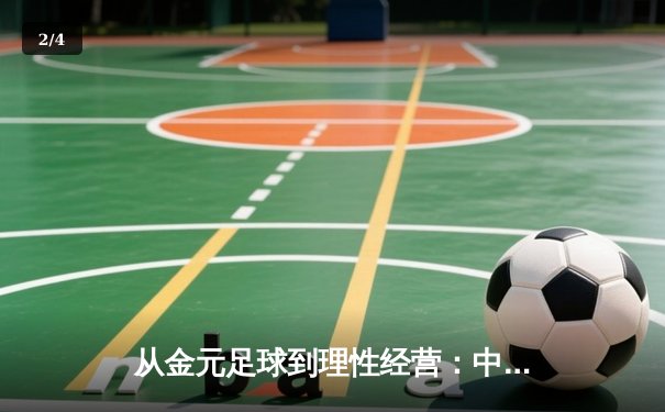 从金元足球到理性经营：中国职业联赛的转型阵痛与未来之路 - 2