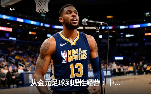从金元足球到理性经营：中国职业联赛的转型阵痛与未来之路 - 3