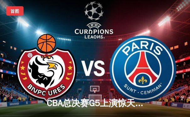CBA总决赛G5上演惊天逆转 辽宁本钢加时险胜广东宏远夺队史第三冠