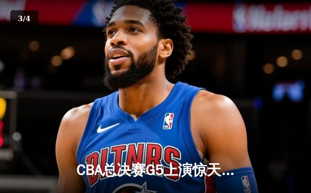 CBA总决赛G5上演惊天逆转 辽宁本钢加时险胜广东宏远夺队史第四冠 - 3