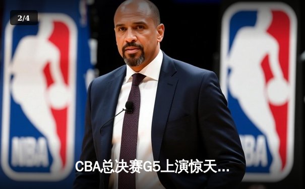 CBA总决赛G5上演惊天逆转 辽宁本钢加时险胜广东宏远夺队史第四冠 - 2