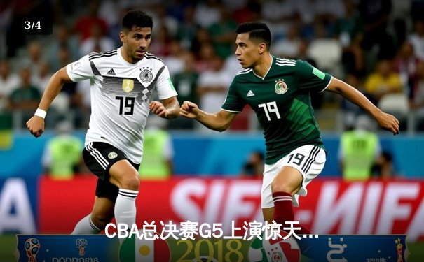 CBA总决赛G5上演惊天逆转 辽宁本钢加时险胜广东宏远夺队史第四冠 - 3