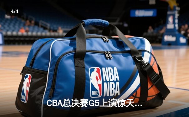 CBA总决赛G5上演惊天逆转 辽宁本钢加时险胜广东宏远夺队史第四冠 - 4