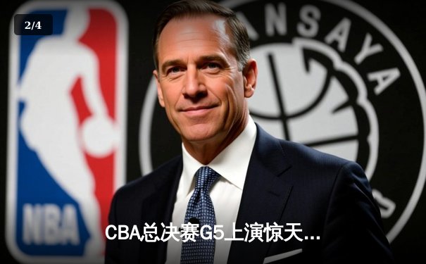 CBA总决赛G5上演惊天逆转 辽宁本钢加时险胜广东宏远夺队史第四冠 - 2