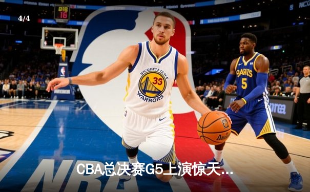 CBA总决赛G5上演惊天逆转 辽宁本钢加时险胜广东宏远夺队史第四冠 - 4
