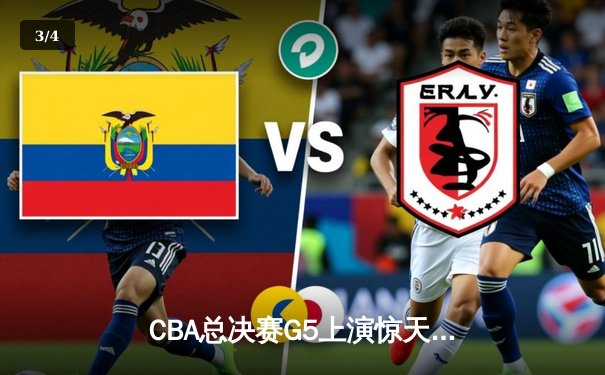 CBA总决赛G5上演惊天逆转 辽宁本钢加时险胜广东宏远夺队史第三冠 - 3