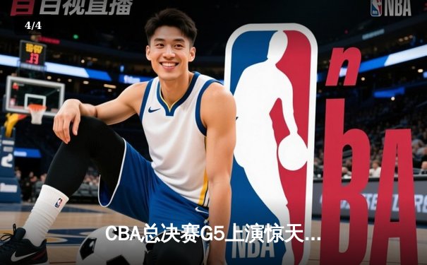 CBA总决赛G5上演惊天逆转 辽宁本钢加时险胜广东宏远夺队史第三冠 - 4