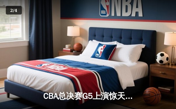 CBA总决赛G5上演惊天逆转 辽宁本钢加时险胜广东宏远夺队史第三冠 - 2