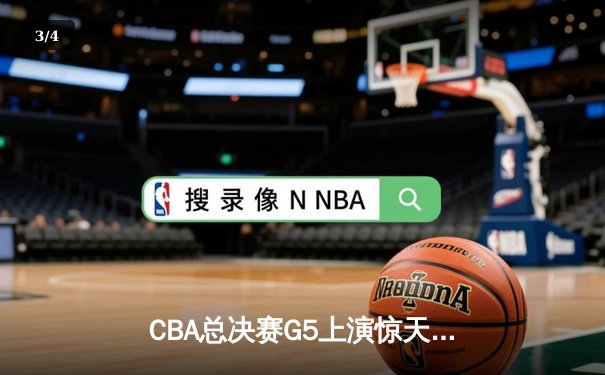 CBA总决赛G5上演惊天逆转 辽宁本钢加时险胜广东宏远夺队史第三冠 - 3