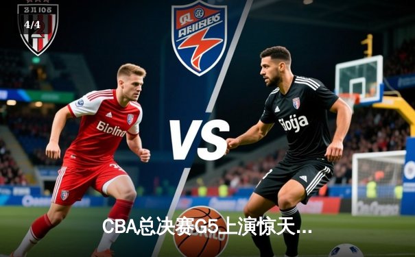 CBA总决赛G5上演惊天逆转 辽宁本钢加时险胜广东宏远夺队史第三冠 - 4