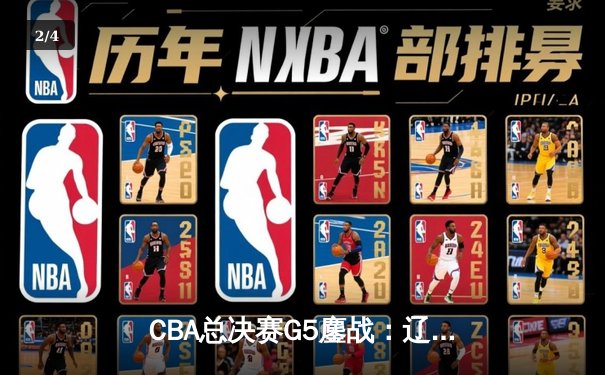 CBA总决赛G5鏖战：辽宁本钢加时险胜新疆广汇 赵继伟30+10加冕FMVP - 2