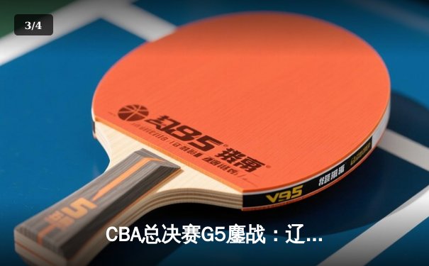 CBA总决赛G5鏖战：辽宁本钢加时险胜新疆广汇 赵继伟30+10加冕FMVP - 3