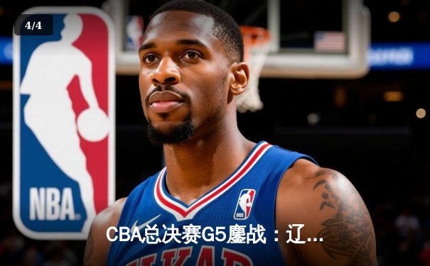 CBA总决赛G5鏖战：辽宁本钢加时险胜新疆广汇 赵继伟30+10加冕FMVP - 4