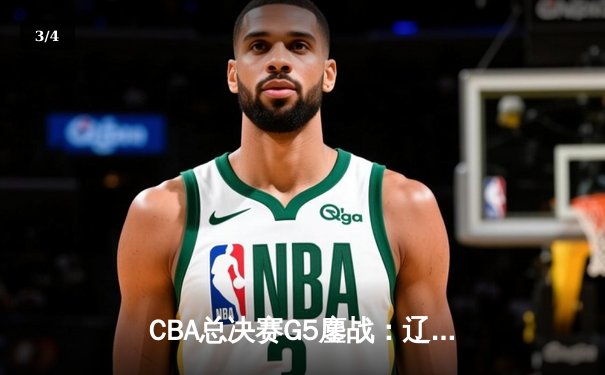 CBA总决赛G5鏖战：辽宁本钢加时险胜广东宏远 成功卫冕总冠军 - 3