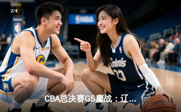 CBA总决赛G5鏖战：辽宁本钢加时险胜广东宏远 成功卫冕总冠军 - 2