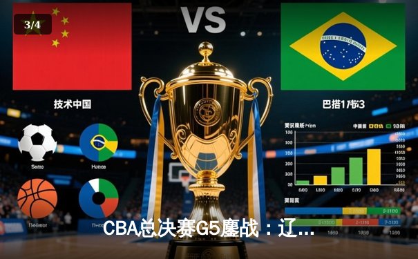 CBA总决赛G5鏖战：辽宁本钢加时险胜广东宏远 成功卫冕总冠军 - 3