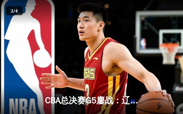 CBA总决赛G5鏖战：辽宁本钢加时险胜广东宏远 成功卫冕总冠军 - 2