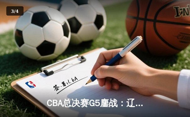 CBA总决赛G5鏖战：辽宁本钢加时险胜广东宏远 成功卫冕总冠军 - 3