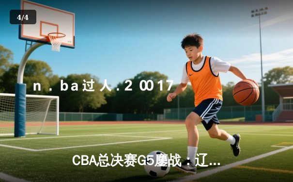 CBA总决赛G5鏖战：辽宁本钢加时险胜广东宏远 成功卫冕总冠军 - 4