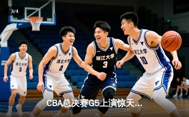 CBA总决赛G5上演惊天逆转 辽宁本钢加时险胜广东宏远夺队史第三冠 - 3