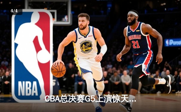CBA总决赛G5上演惊天逆转 辽宁本钢加时险胜广东宏远夺队史第三冠 - 4